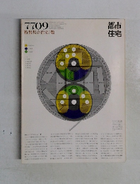 都市住宅　1977年9月号