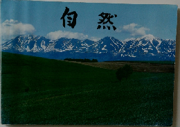 自然