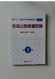 全国公開模擬試験　3