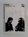 都市住宅　1976年4月号