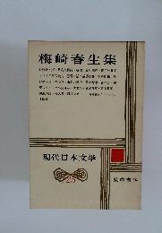 現代日本文学　25　梅崎春生集
