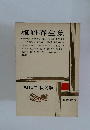 現代日本文学　25　梅崎春生集
