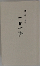 一日一語