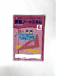算数ノートスキル　6年