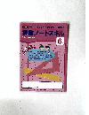 算数ノートスキル　6年