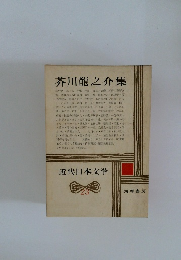 近代日本文学　23　芥川龍之介集