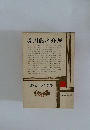 近代日本文学　23　芥川龍之介集