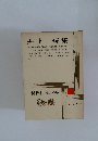 現代日本文学　20　井上靖集