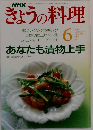 きょうの料理　１９９１年６月号　