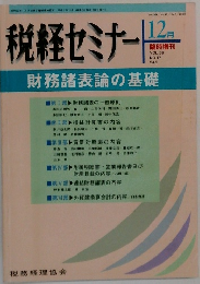 税経セミナー　１９９３年１２月号　Vol.38No.17