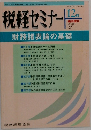 税経セミナー　１９９３年１２月号　Vol.38No.17