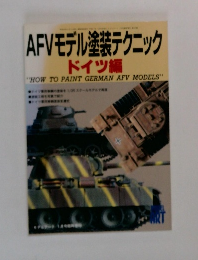 AFVモデル塗装テクニック　ドイツ編