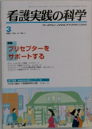 看護実践の科学　２００３年３月号　Vol.28