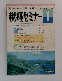 税経セミナー　１９９３年１月号　Vol.38