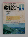 税経セミナー　１９９３年１月号　Vol.38