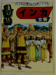 インカ文明　
