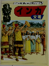 インカ文明　