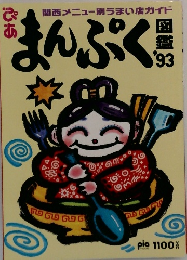 まんぷく図鑑　1993
