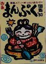 まんぷく図鑑　1993