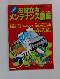お役立ちメンテナンス講座 1995年・1996年