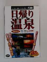 日帰り温泉　2004年
