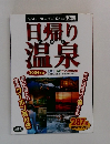 日帰り温泉　2004年