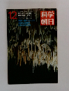 科学朝日　１９７３年１２月号　