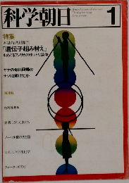 科学朝日　１９７８年１月号　