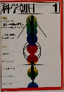 科学朝日　１９７８年１月号　