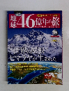 週刊　地球46億年の旅　35号　2014年10/19号