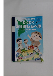 わくわくお仕事しらべ隊　2024年