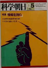 科学朝日　１９８１年５月号　