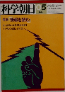 科学朝日　１９８１年５月号　