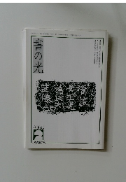 書の光　２００３年２月号　