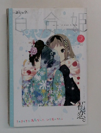 コミック百合姫 ２０１３年３月号　