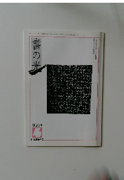 書の光　２００７年４月号　