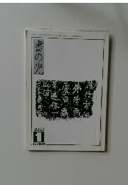 書の光　２００３年１月号　