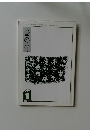 書の光　２００３年１月号　