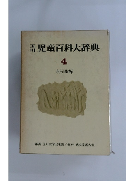 児童百科大辞典　4　科学技術