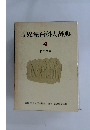 児童百科大辞典　4　科学技術