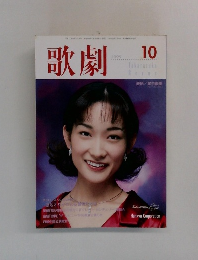 歌劇　1999年10月号