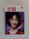 歌劇　1999年10月号