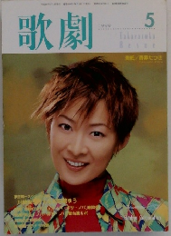 歌劇　１９９９年５月号　