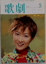 歌劇　１９９９年５月号　
