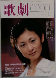 歌劇　１９９８年９月号　