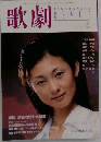 歌劇　１９９８年９月号　