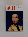 歌劇　１９９８年１０月号　