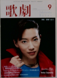 歌劇　1999年9月号