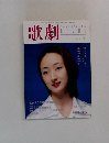 歌劇　１９９８年４月号　
