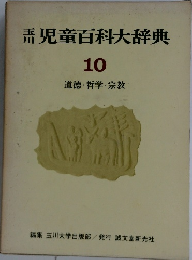 児童百科大辞典　10　道德・哲学・宗教.